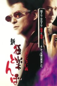 チンピラ仁義 新・極楽とんぼ 1996 one on netflix