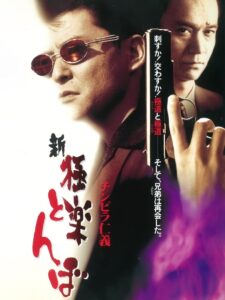 チンピラ仁義 新・極楽とんぼ 1996 one on netflix
