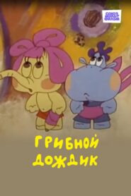 Mushroom Rain 1985 one on netflix