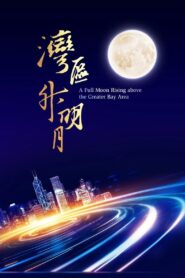 “Moon rises in the Bay Area” 2023 Greater Bay Area Film and Music Gala 2023 one on netflix