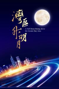 “Moon rises in the Bay Area” 2023 Greater Bay Area Film and Music Gala 2023 one on netflix