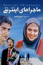 Internet Adventures 2005 one on netflix