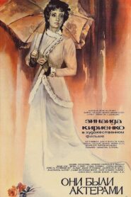 They Were Actors 1981 one on netflix