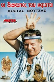 Holiday cuckold 1988 one on netflix