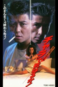 チンピラ・ドリーム チャラで死ねるか! 1995 one on netflix