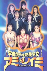 Beautiful Girls From Outer Space SOLDIER COP Ami & Reimi 1992 one on netflix