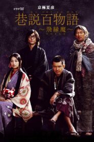 Requiem from the Darkness: Hinoenma 2006 one on netflix