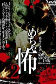 Mechakowa 2 Shiryō to no Sōgū ‘Kyōfu! Shinrei Supotto Jūrenpatsu’ Kyōgaku no Dokyumento 2009 one on netflix