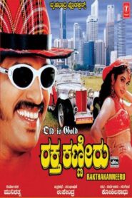 Raktha Kanneeru 2003 one on netflix