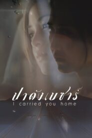 I Carried You Home 2011 one on netflix