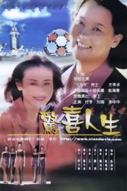 惊喜人生 1999 one on netflix