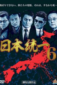 Unification Of Japan 6 2014 one on netflix