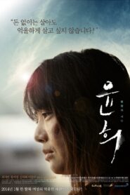 Yoon Hee 2014 one on netflix
