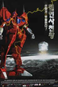 The Steel Force 1999 one on netflix