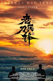老兵刀锋 2022 one on netflix