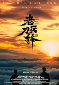 老兵刀锋 2022 one on netflix