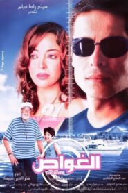 The Diver 2006 one on netflix