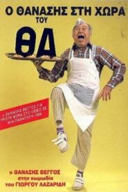 Thanasis in the country of Will 1988 one on netflix