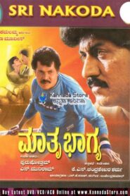 Mathru Bhagya 1991 one on netflix