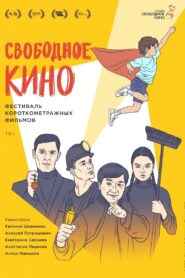 Свободное кино. Фестиваль короткометражных фильмов 2021 one on netflix