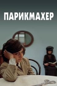 Hairdresser 1986 one on netflix