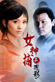 女神捕之现形 2007 one on netflix
