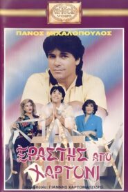 Erastis apo hartoni 1989 one on netflix
