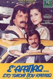 S’ agapao, sto timoni pou kratao 1987 one on netflix