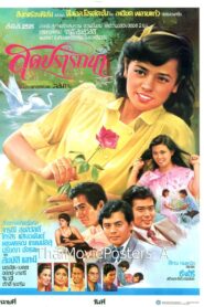 สุดปรารถนา 1981 one on netflix