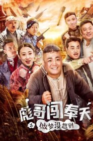 Brother Biao Fight Back to Fengtian 2018 one on netflix