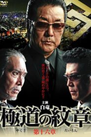 Yakuza Emblem Chapter 16 2012 one on netflix