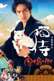 Samurai Cat 2: A Tropical Adventure 2015 one on netflix