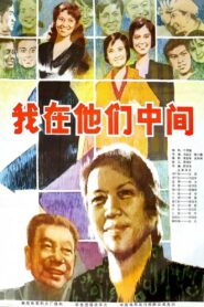 我在他们中间 1982 one on netflix