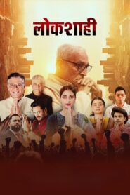 Lokshahi 2024 one on netflix