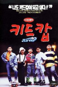 Kid Cop 1993 one on netflix