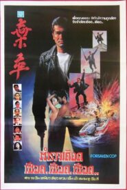 Forsaken Cop 1990 one on netflix