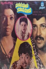 Maduve Maadu Thamashe Nodu 1984 one on netflix