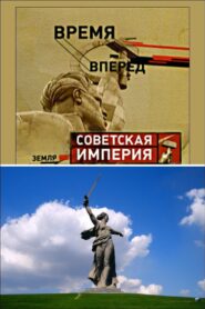 Советская Империя – Родина-Мать 2003 one on netflix