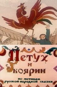 The Cock and Boyar 1986 one on netflix