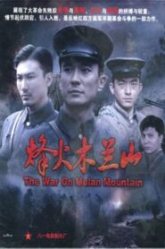 烽火木兰山 2009 one on netflix