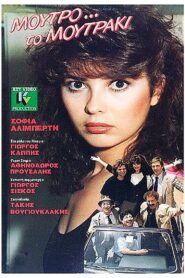 Μούτρο το μουτράκι 1985 one on netflix