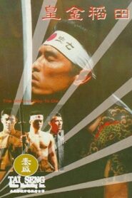 The Noblest Way to Die 1992 one on netflix
