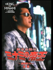 The King of Minami: Recollection 1998 one on netflix