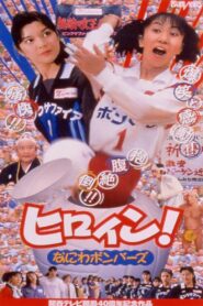 Hiroin! Naniwa bombers 1998 one on netflix