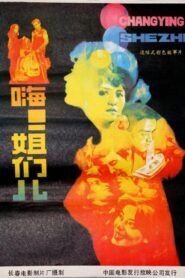 嗨!姐们儿 1988 one on netflix