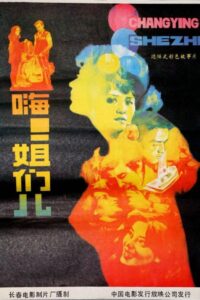 嗨！姐们儿 1988 one on netflix