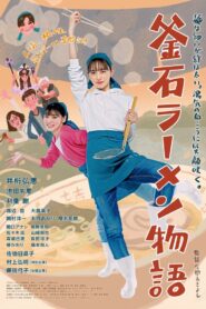 Kamaishi Ramen Story 2023 one on netflix