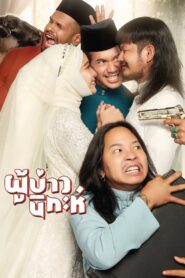 Isan Nikah 2024 one on netflix