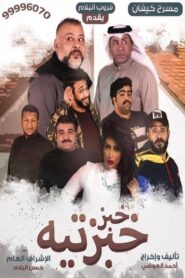 Khobz Khabzteh 2020 one on netflix