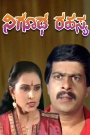 Nighooda Rahasya 1990 one on netflix